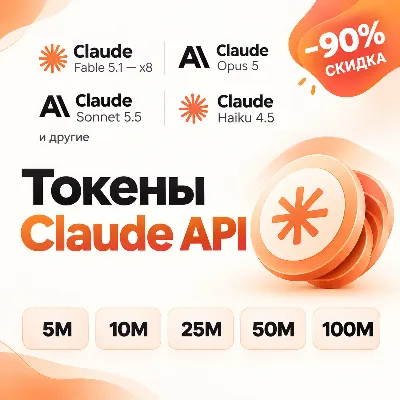 Anthropic API | CLAUDE FABLE 5.1 • OPUS 5.5 • SONNET 5.5 | 1M-2B | АВТОДОСТАВКА 24/7 - irongamers.ru