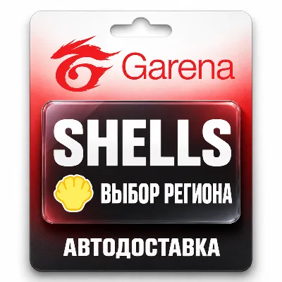 Garena Shells | Подарочная карта | Автодоставка - irongamers.ru