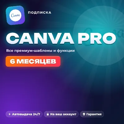 Canva Pro 6 месяцев — активация на ваш аккаунт, без пароля, гарантия - irongamers.ru