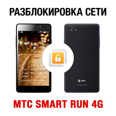 МТС SMART Run 4G NCK-кодом. Код разблокировки сети - irongamers.ru