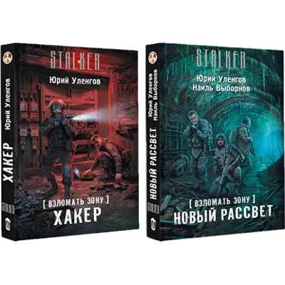 Взломать Зону. Хакер, Новый рассвет. - irongamers.ru