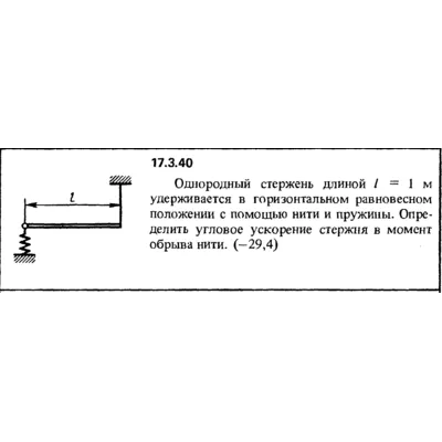 Задача 17.3.40 из сборника (решебника) Кепе О.Е. 1989 - irongamers.ru