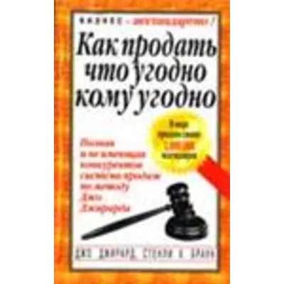 Как продать что угодно кому угодно - Джирард Джо - irongamers.ru