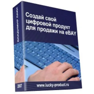 Создай свой цифровой продукт для продажи на eBAY