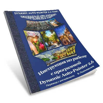 Инструкция на русском к программе Dynamic Auto-Painter - irongamers.ru