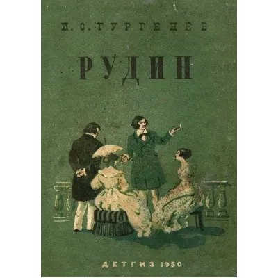 Рудин - Тургенев Иван - APK - irongamers.ru