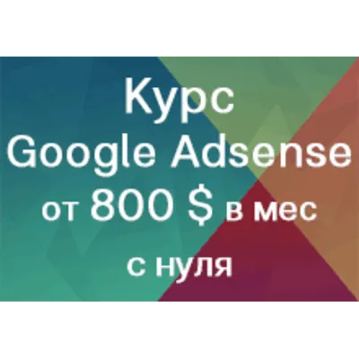 Курс: Заработок на рекламе Google Adsense - irongamers.ru
