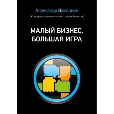 Малый бизнес. Большая игра - Александр Высоцкий