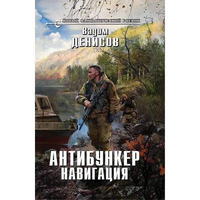 В.Денисов - Антибункер. Навигация (fb2+mobi+epub) - irongamers.ru