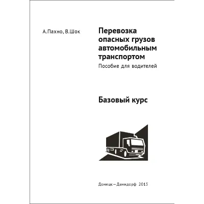 Перевозка опасных грузов автомобильным транспортом ADR - irongamers.ru