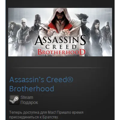 Assassins Creed Brotherhood (Steam Gift RegFree / ROW) - irongamers.ru