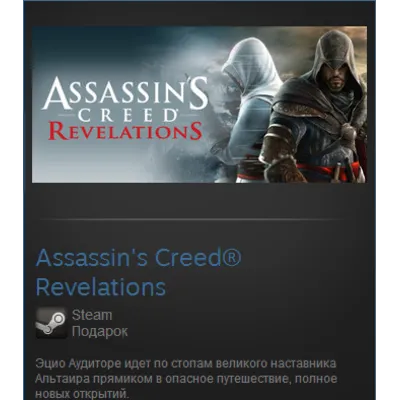 Assassins Creed Revelations (Steam Gift RegFree / ROW) - irongamers.ru