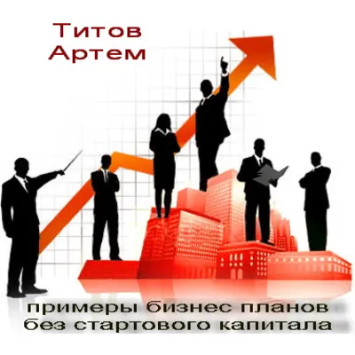 19 Примеров бизнес-планов без стартового капитала" - irongamers.ru