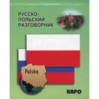Русско-польский мобильный разговорник - irongamers.ru