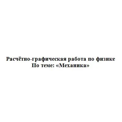 РГР: В.Н.КУНИН А.Ф.ГАЛКИН 2007Г. ЗАДАНИЕ 3.7 - irongamers.ru
