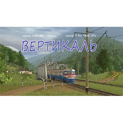 ВЕРТИКАЛЬ сценарий для Trainz: a new era SP3