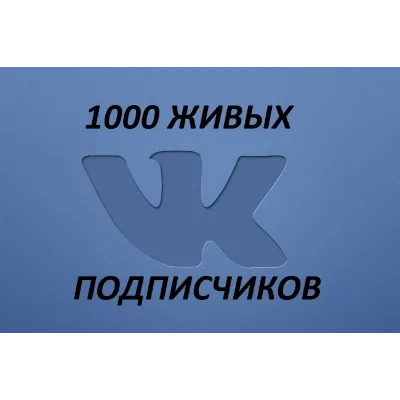 250 живых подписчиков Вконтакте без отписок+лайки - irongamers.ru