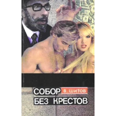 Шитов Владимир - Собор без крестов 1,2 (pdf) - irongamers.ru