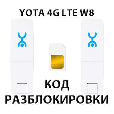 Разблокировка Wi-Fi модема YOTA 4G LTE W8. Код. - irongamers.ru