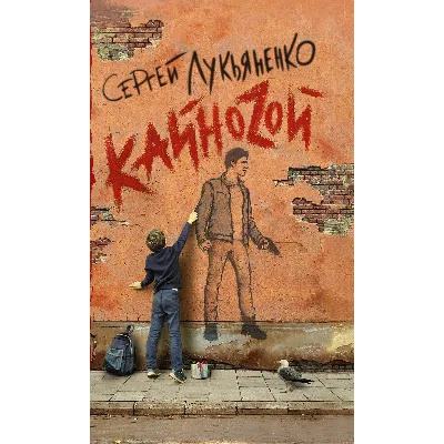 Лукьяненко C. Кайноzой (fb2, epub, pdf) - irongamers.ru