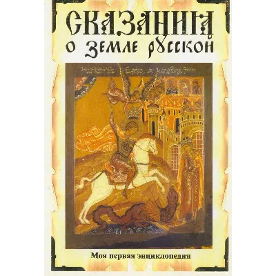 Сказание о земле русской - irongamers.ru
