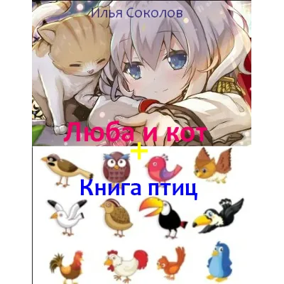 Люба и кот + Книга птиц - irongamers.ru