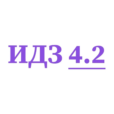 ИДЗ 4.2 Сборник ИДЗ Рябушко - irongamers.ru