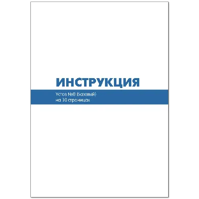 Устав ООО №0 (Базовый) на 10 страницах 2025 - irongamers.ru