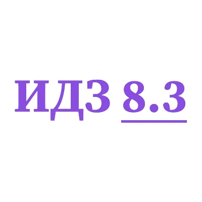 ИДЗ 8.3 Сборник ИДЗ Рябушко - irongamers.ru