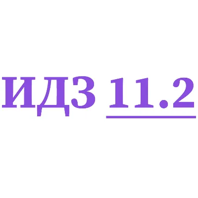 ИДЗ 11.2 Сборник ИДЗ Рябушко - irongamers.ru