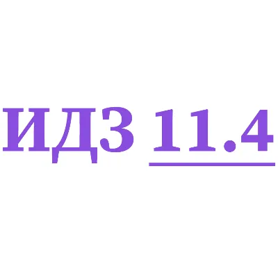 ИДЗ 11.4 Сборник ИДЗ Рябушко - irongamers.ru