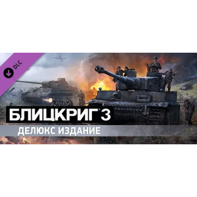 Blitzkrieg 3 Digital Deluxe Edition Upgrade (DLC) STEAM - irongamers.ru