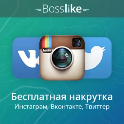 Аккаунты БоссЛайк. 1/3/5/10/15/20 K баллов BossLike