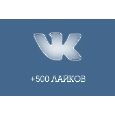 500 Лайков ВКонтакте | Лайки ВК [Лучшее]⭐ - irongamers.ru