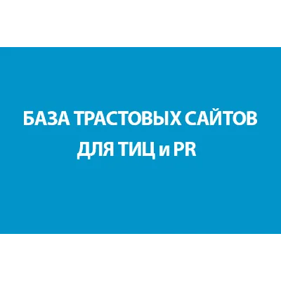 БАЗА ТРАСТОВЫХ САЙТОВ ДЛЯ ТИЦ и PR - irongamers.ru