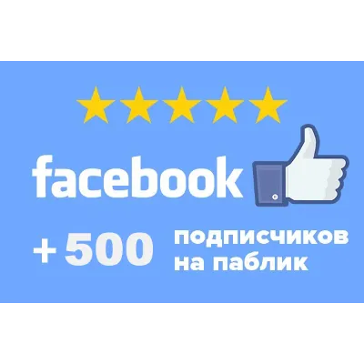500 Подписчиков в паблик FACEBOOK для Бизнеса ⭐ - irongamers.ru