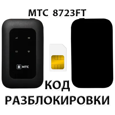 Разблокировка роутера МТС 8723FT. Код. - irongamers.ru