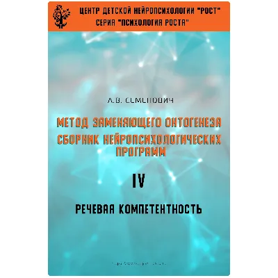 Книга – Метод замещающего онтогенеза (А.В.Семенович) - irongamers.ru
