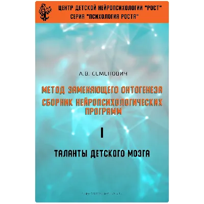 Книга – Метод замещающего онтогенеза (А.В.Семенович) - irongamers.ru