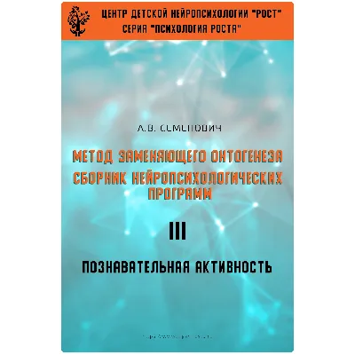 Книга – Метод замещающего онтогенеза (А.В.Семенович) - irongamers.ru