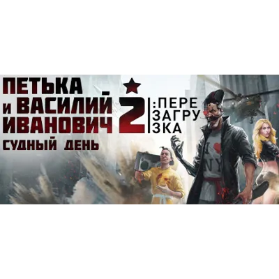 Петька и Василий Иванович 2: Судный день. Перезагрузка