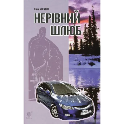 НЕРІВНИЙ ШЛЮБ(EPUB) - irongamers.ru
