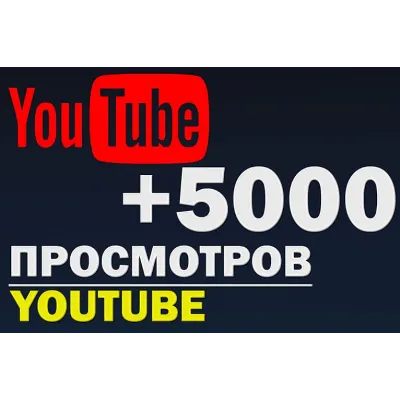 5000 Просмотров YOUTUBE ▶ Просмотры Ютуб [Лучшее] - irongamers.ru