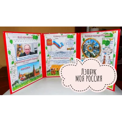 Лэпбук "Моя Россия"/ электронная версия - irongamers.ru
