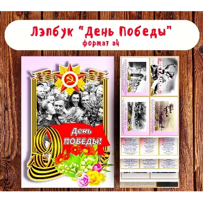 Лэпбук "День Победы"/ электронная версия - irongamers.ru