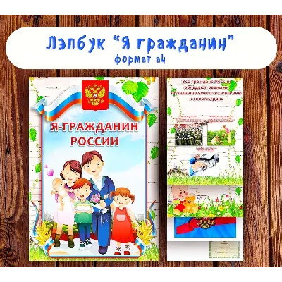 Лэпбук "Я гражданин" / электронная версия - irongamers.ru