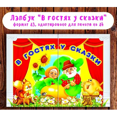 Лэпбук &amp;quot;В гостях у сказки&amp;quot; /электронная версия