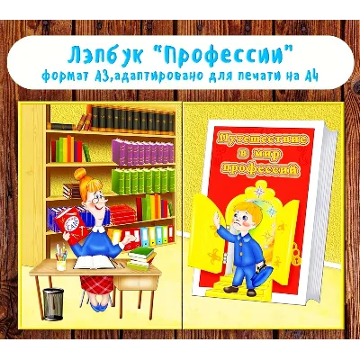 Лэпбук "Профессии" /электронная версия - irongamers.ru