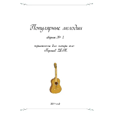 СБОРНИК ПОПУЛЯРНЫЕ МЕЛОДИИ №!1 (гитара соло) - irongamers.ru
