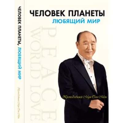 Аудио-книга "Человек планеты, любящий мир" - irongamers.ru